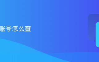 学信网账号怎么查 学信网账号查询教程