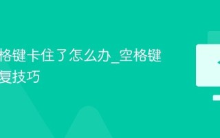 键盘空格键卡住了怎么办_空格键卡住修复技巧