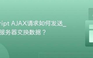 javascript AJAX请求如何发送_如何与服务器交换数据？