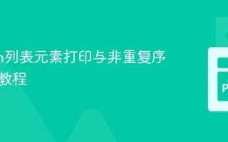 Python列表元素打印与非重复序列生成教程