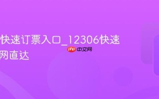 12306快速订票入口_12306快速购票官网直达