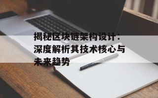 揭秘区块链架构设计：深度解析其技术核心与未来趋势