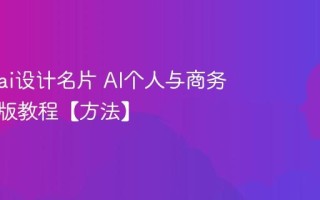 怎么用ai设计名片 AI个人与商务名片排版教程【方法】