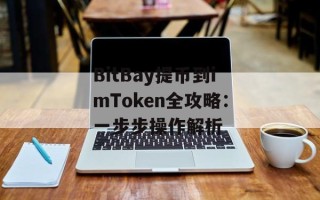 BitBay提币到imToken全攻略：一步步操作解析