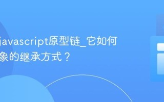 什么是javascript原型链_它如何影响对象的继承方式？