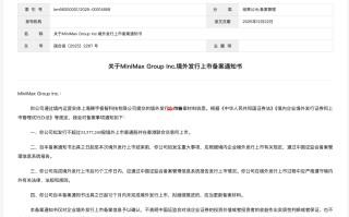MiniMax、智谱港股 IPO 均获证监会备案