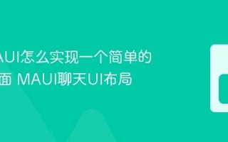 C# MAUI怎么实现一个简单的聊天界面 MAUI聊天UI布局