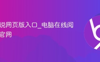 番茄小说网页版入口_电脑在线阅读正版官网
