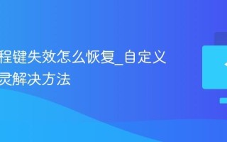 键盘编程键失效怎么恢复_自定义按键失灵解决方法