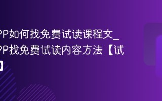 得到APP如何找免费试读课程文_得到APP找免费试读内容方法【试读挖掘】