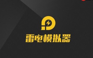 雷电模拟器是什么手机型号_模拟器仿真的手机型号与设置