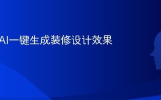 如何用AI一键生成装修设计效果图