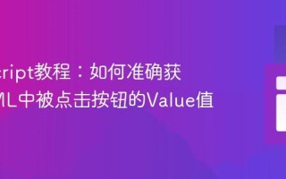 JavaScript教程：如何准确获取HTML中被点击按钮的Value值