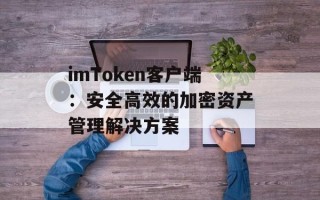 imToken客户端：安全高效的加密资产管理解决方案