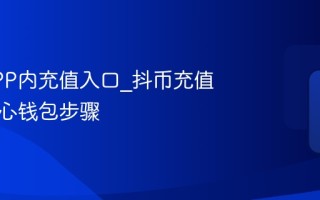 抖音APP内充值入口_抖币充值个人中心钱包步骤