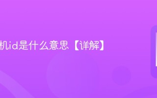 苹果手机id是什么意思【详解】