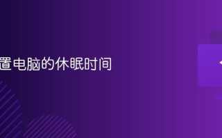 如何设置电脑的休眠时间