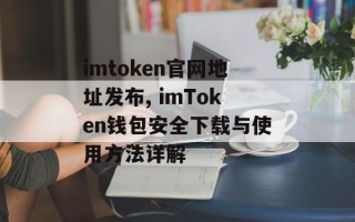 imtoken官网地址发布, imToken钱包安全下载与使用方法详解