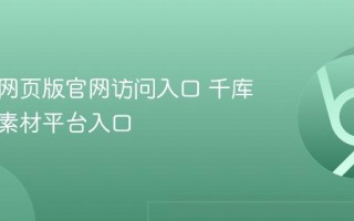 千库网网页版官网访问入口 千库网海量素材平台入口