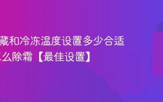 冰箱冷藏和冷冻温度设置多少合适 冰箱怎么除霜【最佳设置】