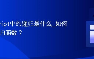 javascript中的递归是什么_如何编写递归函数？