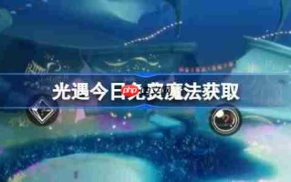 光遇11.17免费魔法是什么-光遇11月17日免费魔法收集攻略