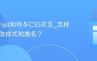 javascript如何与CSS交互_怎样动态修改样式和类名？