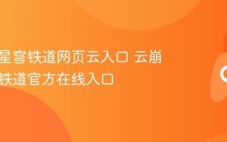 云崩坏星穹铁道网页云入口 云崩坏星穹铁道官方在线入口