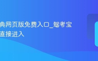 驾考宝典网页版免费入口_驾考宝典官网直接进入