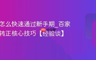 百家号怎么快速通过新手期_百家号新手转正核心技巧【经验谈】