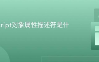 JavaScript对象属性描述符是什么？