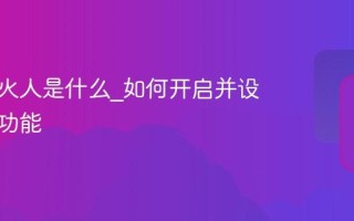 抖音小火人是什么_如何开启并设置这个功能