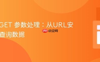 PHP _GET 参数处理：从URL安全获取查询数据
