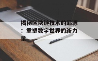 揭秘区块链技术的起源：重塑数字世界的新力量