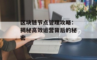 区块链节点管理攻略：揭秘高效运营背后的秘密