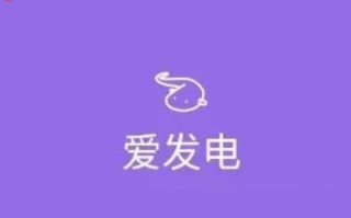 爱发电免费版官网版入口_爱发电免费版官网版入口热门功能可直接体验