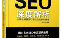 搜索引擎优化策略与实践-提升网站用户体验与排名