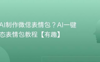 如何用AI制作微信表情包？AI一键生成动态表情包教程【有趣】