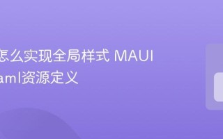 MAUI怎么实现全局样式 MAUI App.xaml资源定义