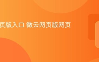 微云网页版入口 微云网页版网页版登录
