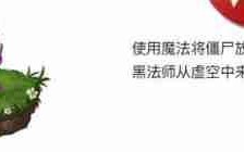 《植物大战僵尸2》新植物-黑法师属性一览
