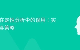 避免AI在定性分析中的误用：实用指南与策略