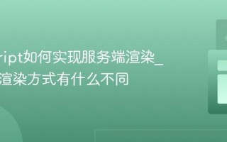 javascript如何实现服务端渲染_与传统渲染方式有什么不同