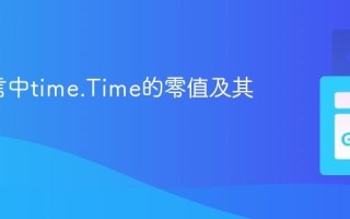 Go语言中time.Time的零值及其判断