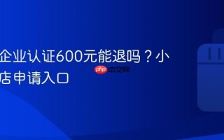 小红书企业认证600元能退吗？小红书退店申请入口