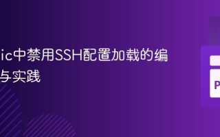 在Fabric中禁用SSH配置加载的编程方法与实践