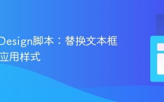 掌握InDesign脚本：替换文本框内容并应用样式