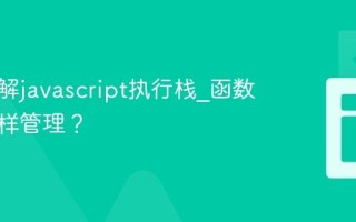 如何理解javascript执行栈_函数调用怎样管理？