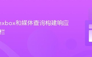 使用Flexbox和媒体查询构建响应式搜索栏