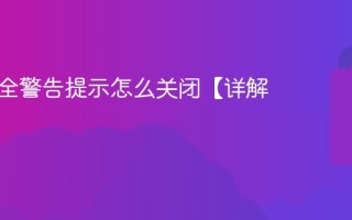 站点安全警告提示怎么关闭【详解】
